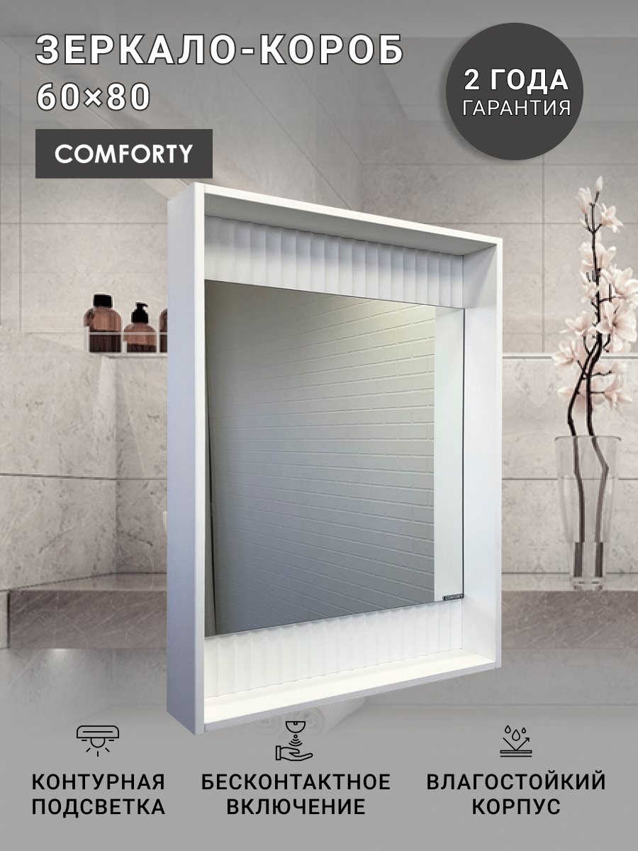 

Зеркало-короб Comforty Марсель-60 белое матовое с подсветкой, Белый, Марсель