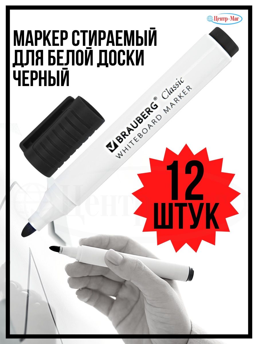 

Маркер стираемый для белой доски 12 шт, Черный