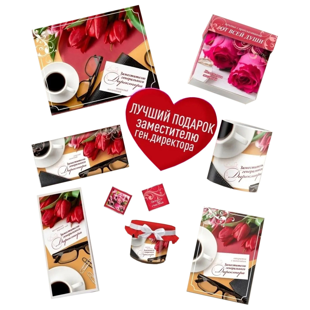 

Подарочный набор Счастье в подарок Заместителю генерального директора 1 уп 7 пр