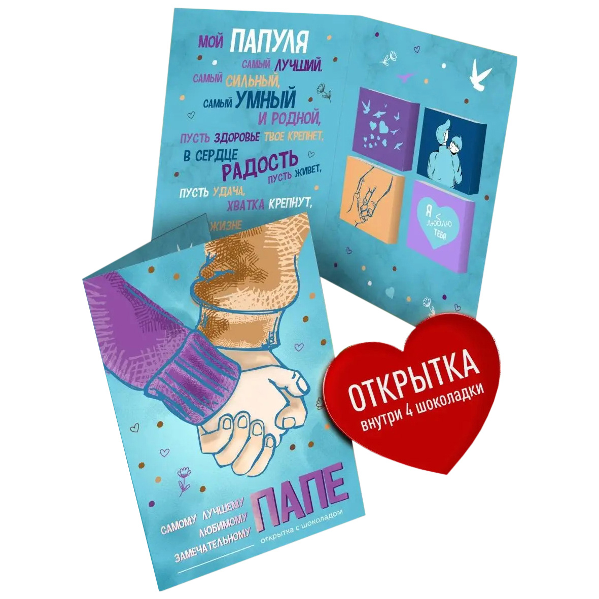 

Открытка с шоколадом Счастье в подарок Папе 1 шт