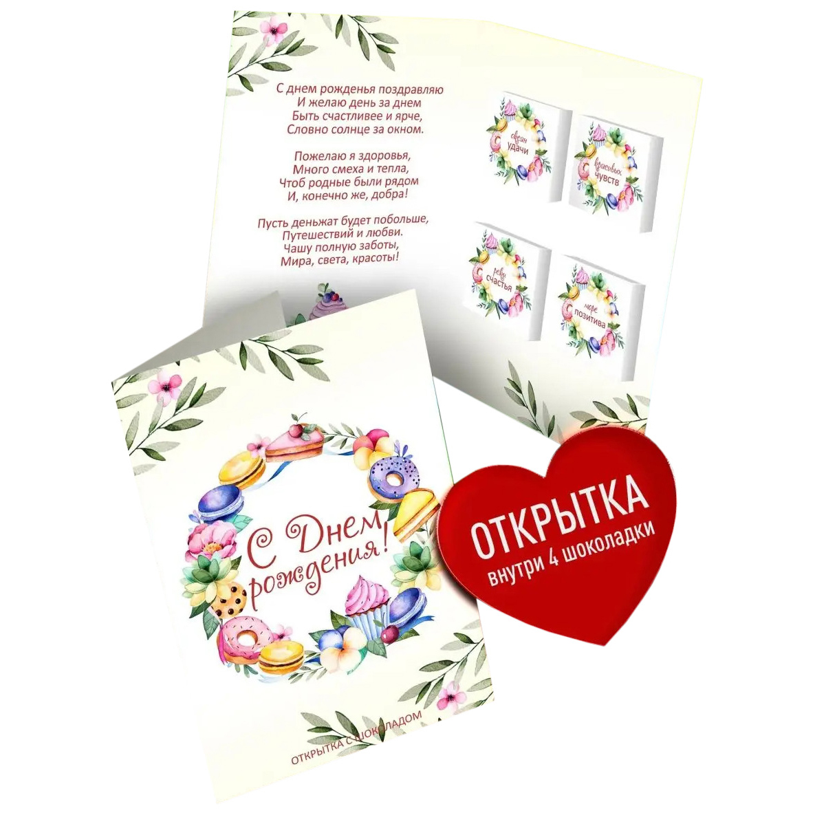 

Открытка с шоколадом Счастье в подарок С Днем Рождения! 1 шт