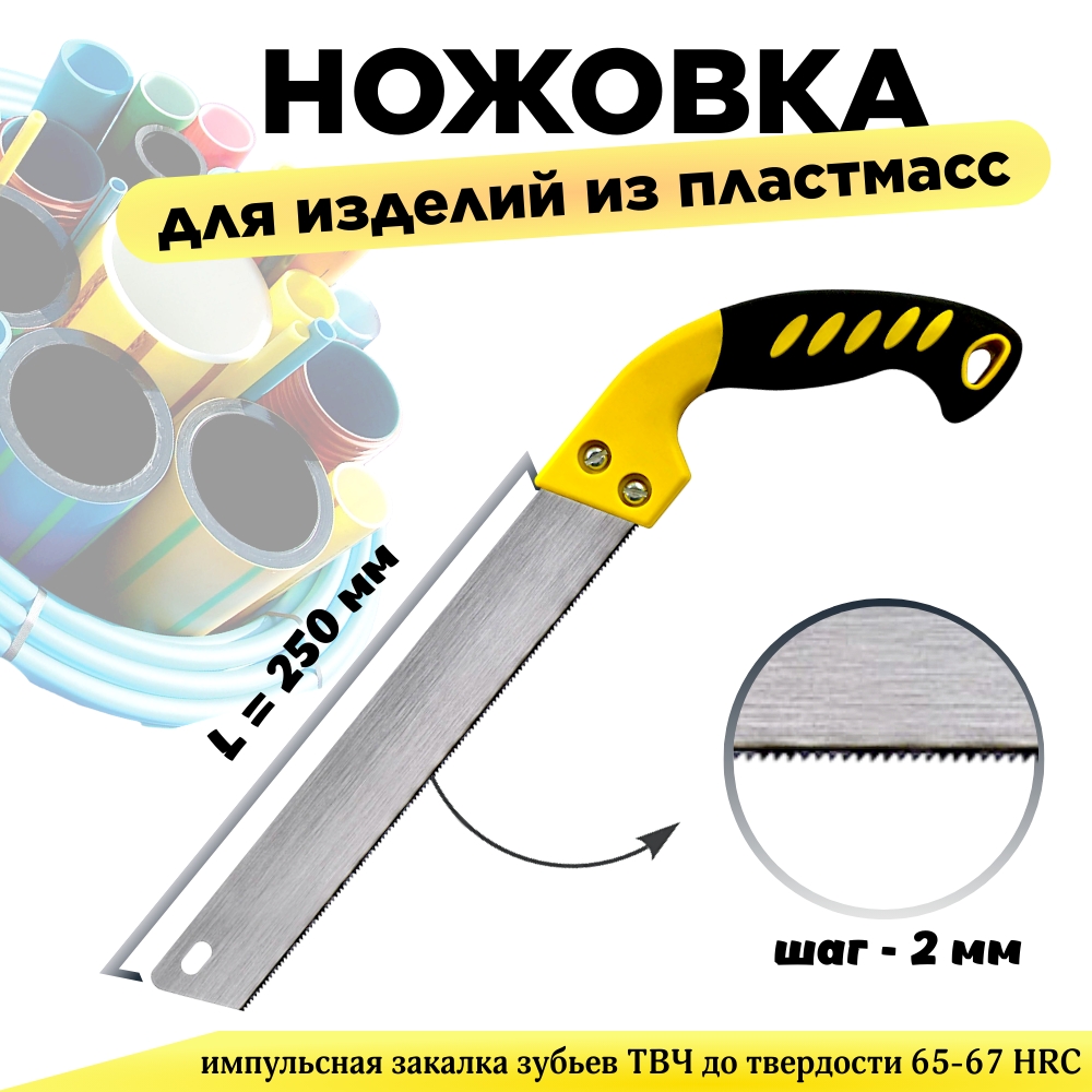 Ножовка Дельта PLASTCUТ 250 мм, для работы с изделиями из пластмасс ножовка садовая дельта 300 мм универсальная шаг 4 5 мм