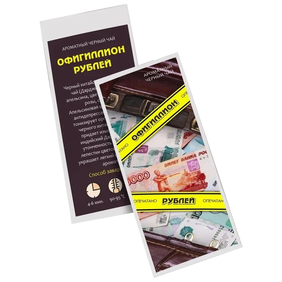 

Ароматный черный чай Счастье в подарок Офигиллион Рублей 50 г