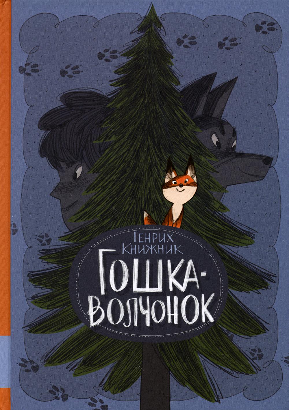 

Книга Гошка-волчонок