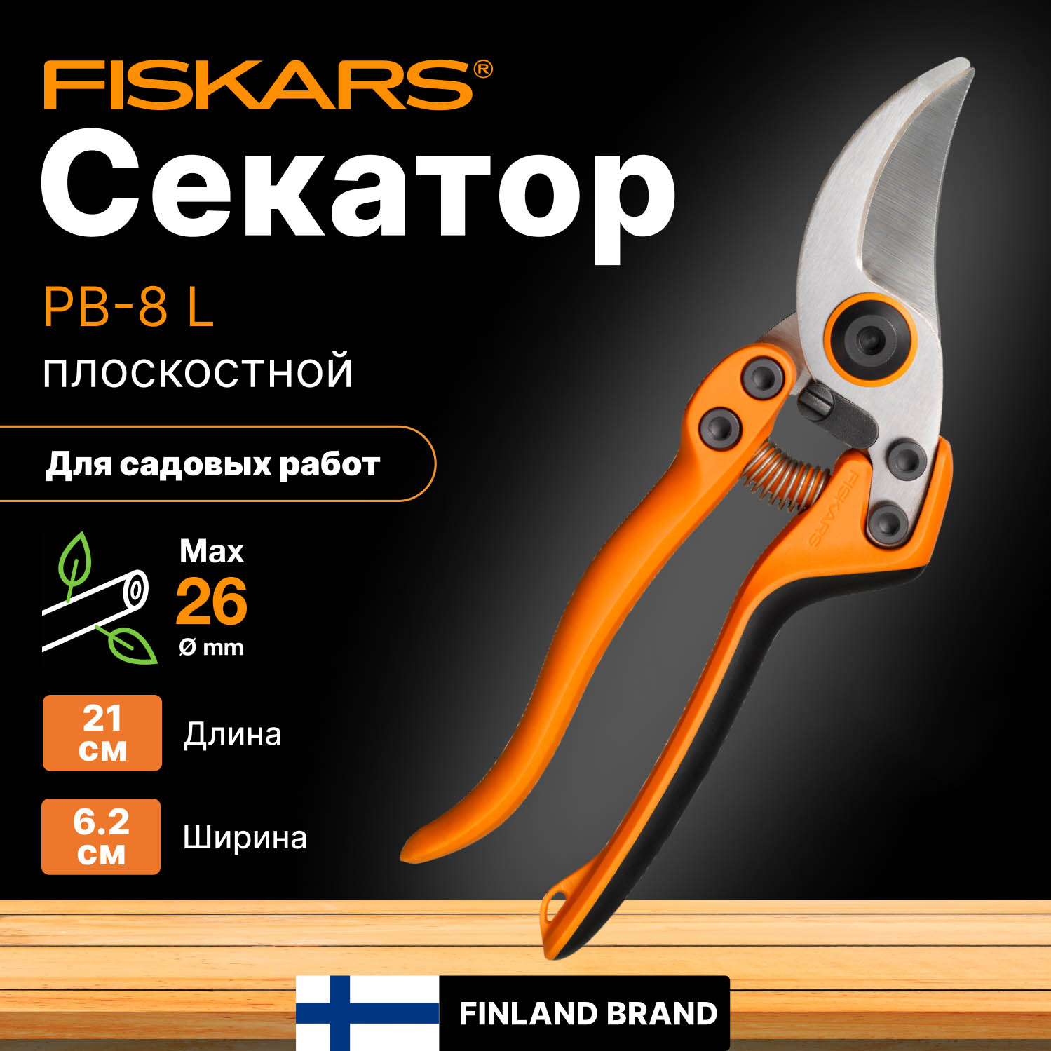 Секатор плоскостной FISKARS PB-8 L 1020203