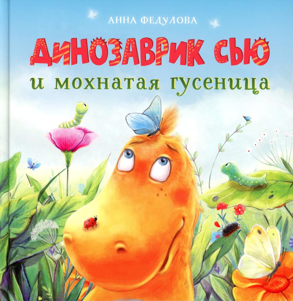 

Динозаврик Сью и мохнатая гусеница