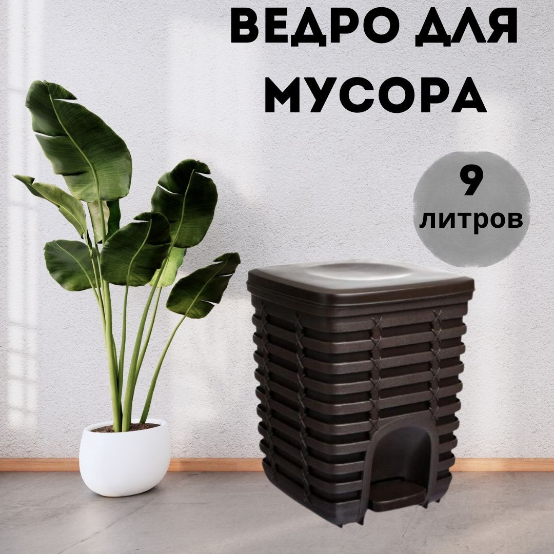 Ведро Primanova M-E54-10 пластиковое с педалью 9 л коричневый 215x21x5x27 см 4645₽