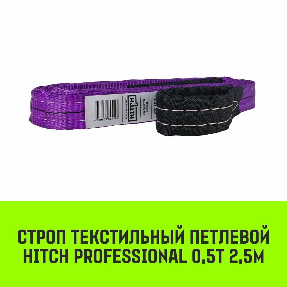 Строп HITCH PROFESSIONAL текстильный петлевой СТП 0,5т 2,5м SF7 30мм SZ077619 рюкзак текстильный dreams come true фиолетовый 38 х 12 х 30 см