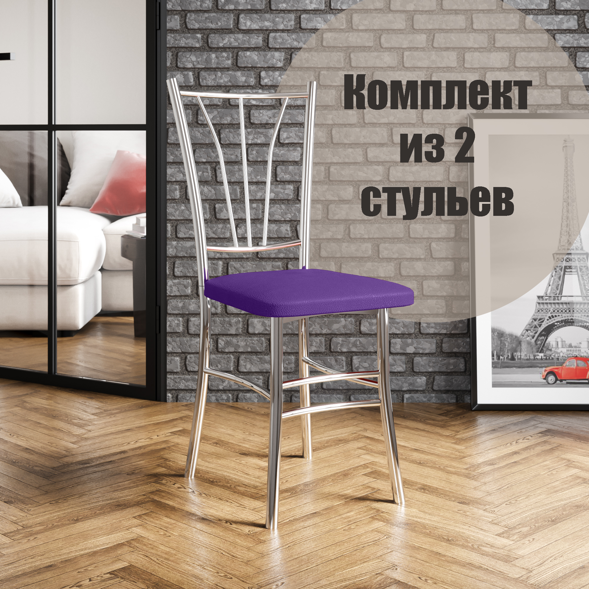 Стулья для кухни МК Фобос Трилогия 2 шт фиолетовый/хром