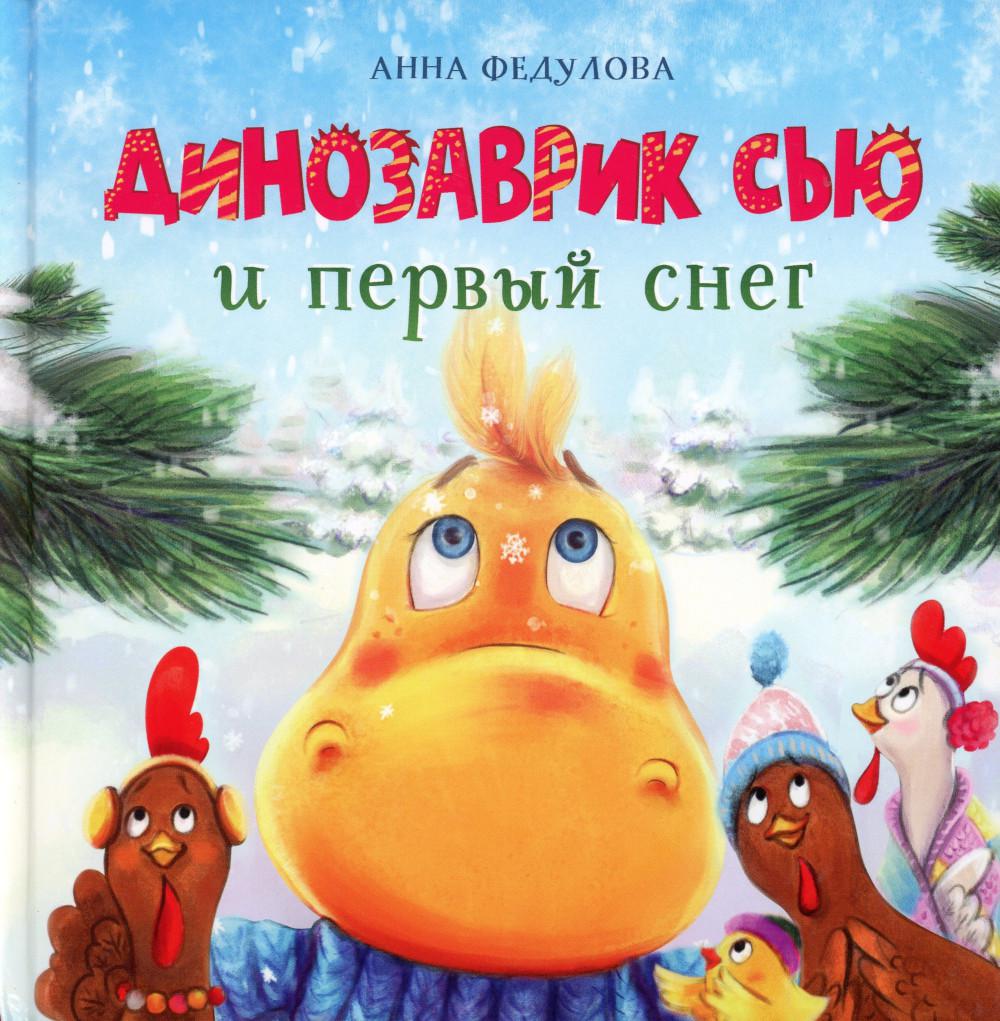 

Динозаврик Сью и первый снег