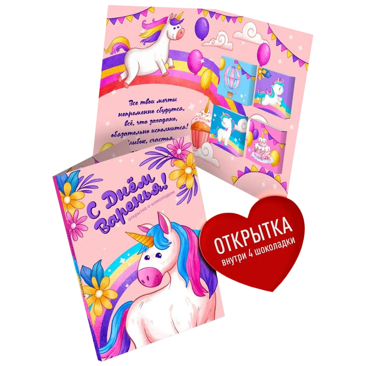 

Открытка с шоколадом Счастье в подарок С Днем Варенья! 1 шт