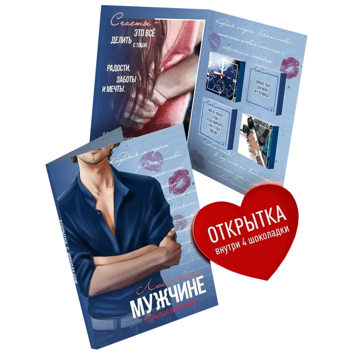 

Открытка с шоколадом Счастье в подарок Любимому мужчине 1 шт