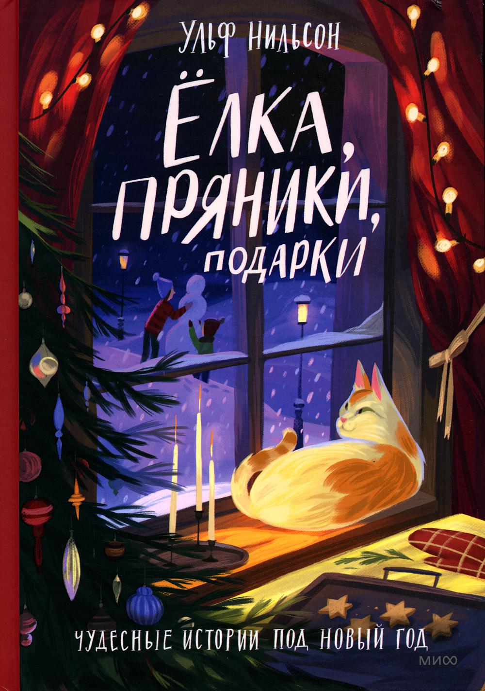 

Елка, пряники, подарки. Чудесные истории под Новый год