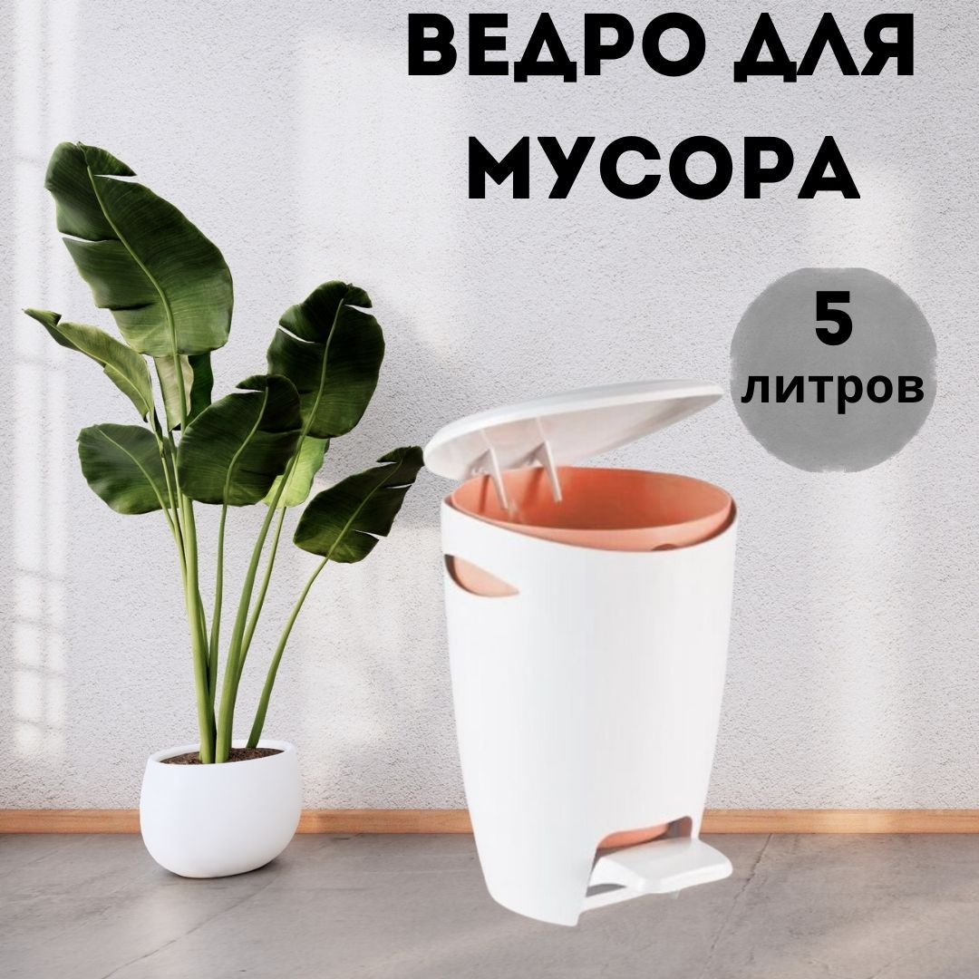 Ведро круглое Primanova M-E04-03 пластиковое с педалью 5 л бело-розовый 2341₽