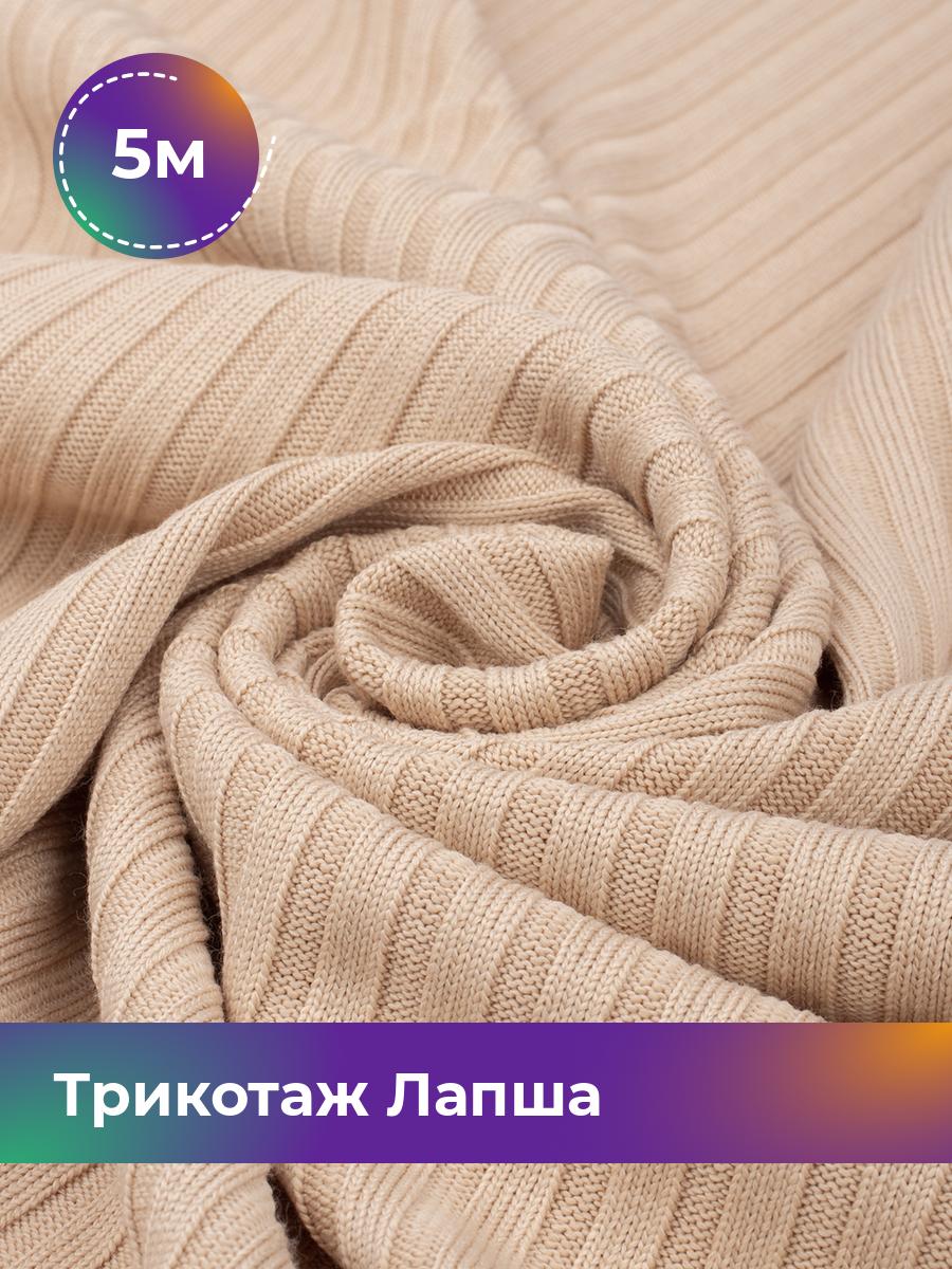 

Ткань Трикотаж Лапша Shilla, отрез 5 м * 150 см бежевый 5_22290.009, 18109626