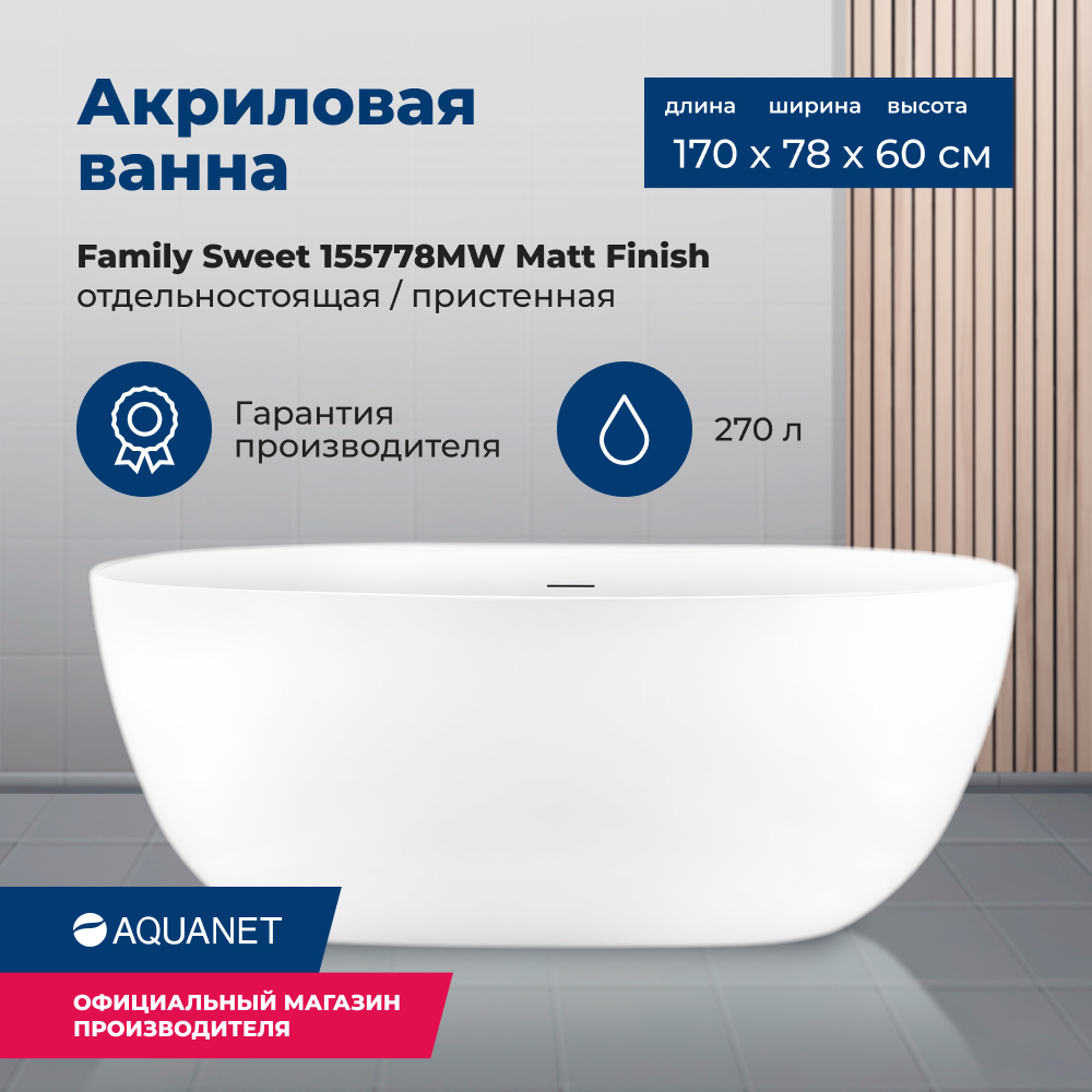 

Акриловая ванна Aquanet Family Sweet 170x78 155778MW Matt Finish, Белый, Family