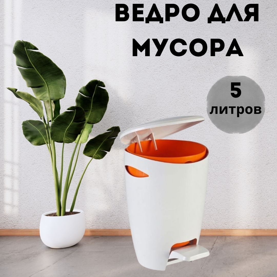 

Ведро круглое Primanova M-E04-08 пластиковое с педалью 5 л, M-E04-01