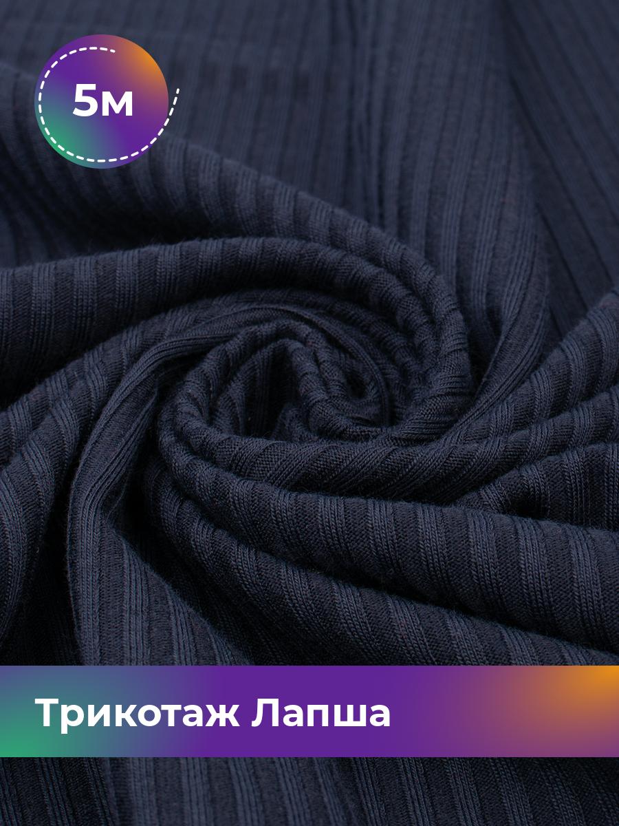 

Ткань Трикотаж Лапша Shilla, отрез 5 м * 150 см синий 5_22289.002, 18109686