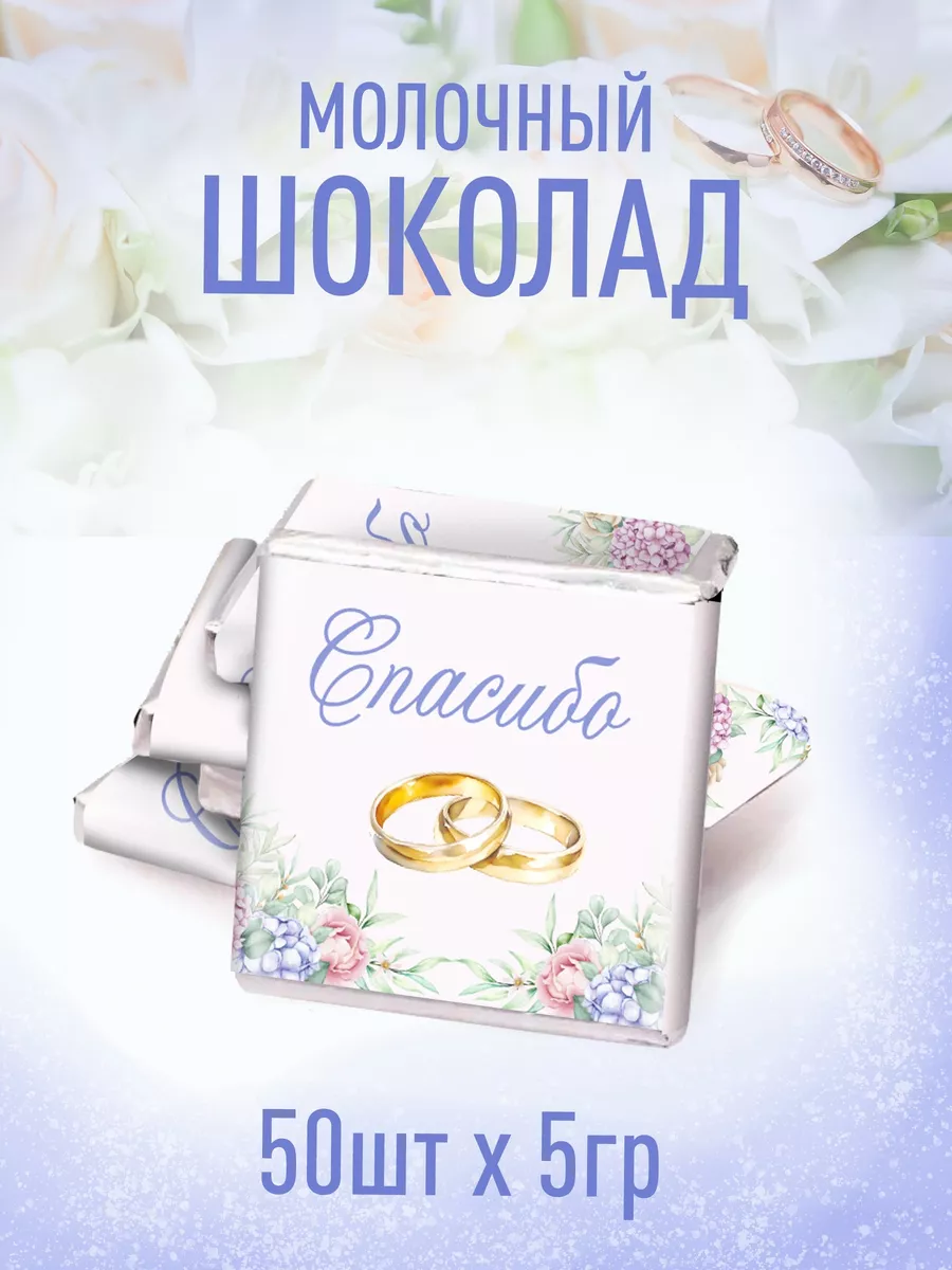 

Шоколадный набор Счастье в подарок свадебный для гостей с пожеланиями, 250 г, 50 шт