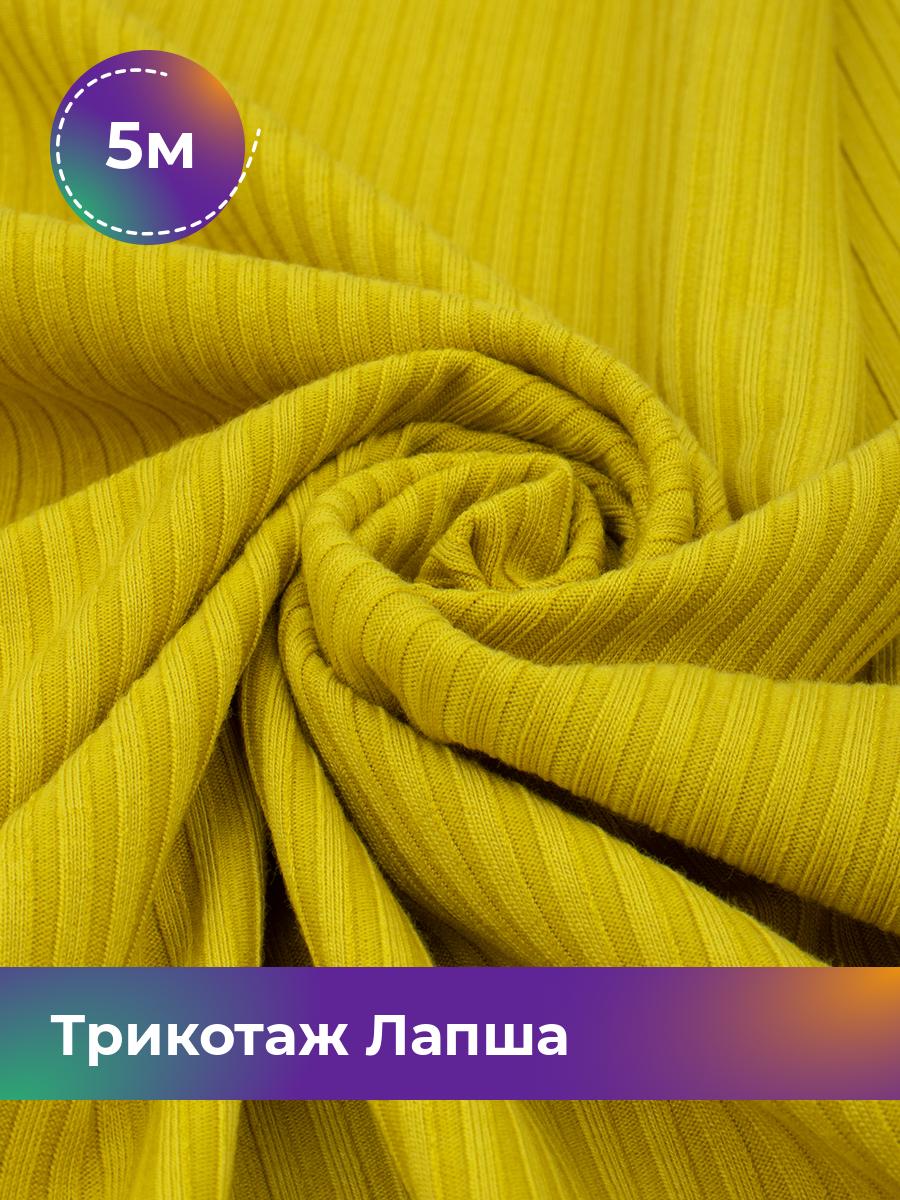 

Ткань Трикотаж Лапша Shilla, отрез 5 м * 150 см желтый 5_22289.006, 18109686