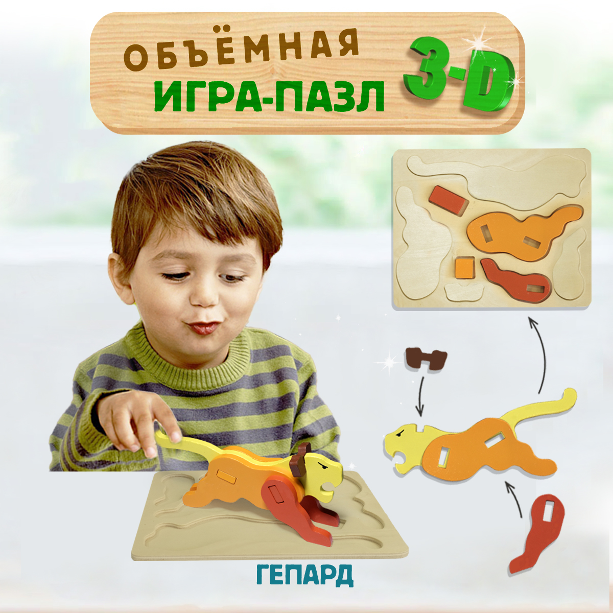 

Развивающая игрушка 3D Пазл BONNY CAT Гепард