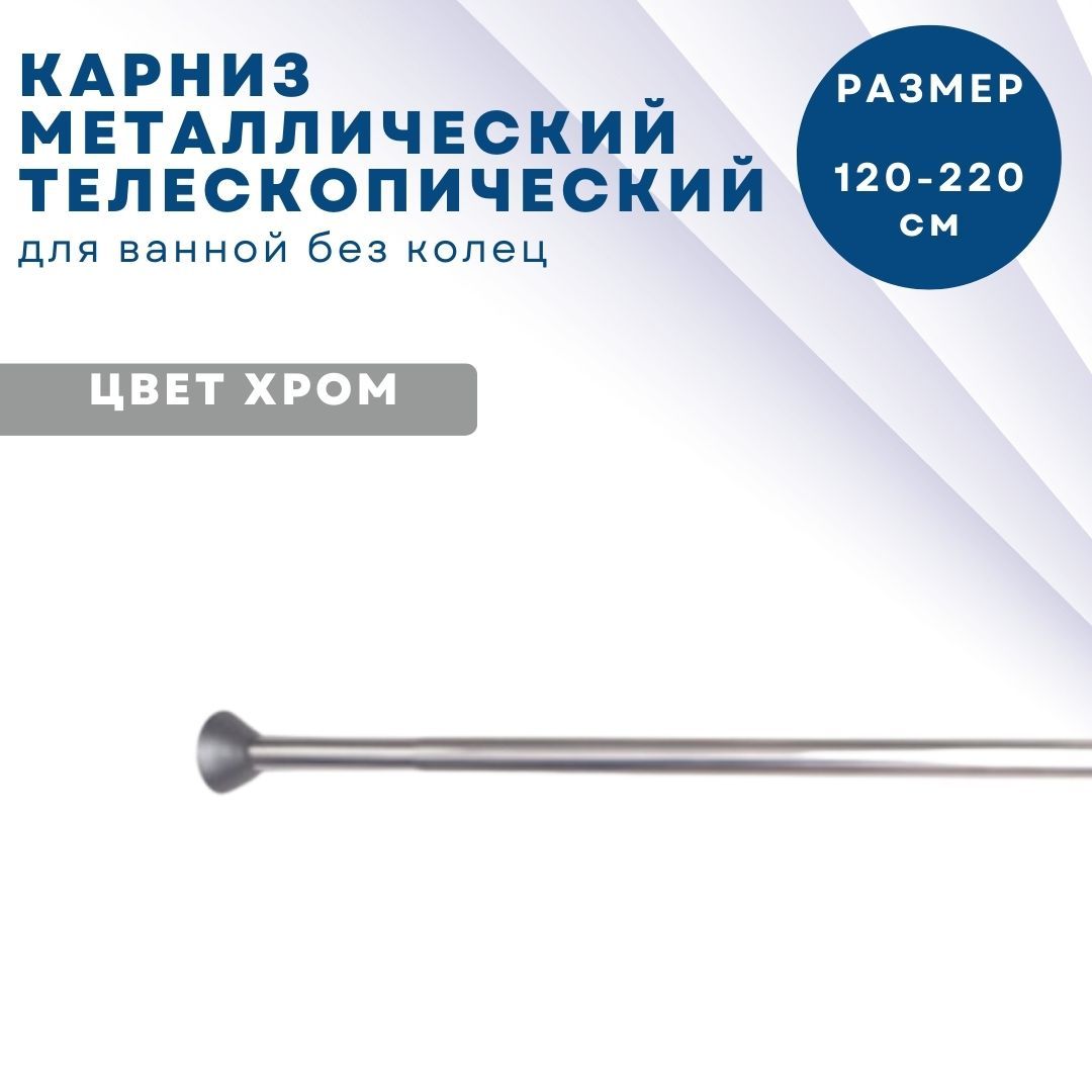 Карниз алюминиевый Primanova M-06018 120-220 конфигурация телескопический