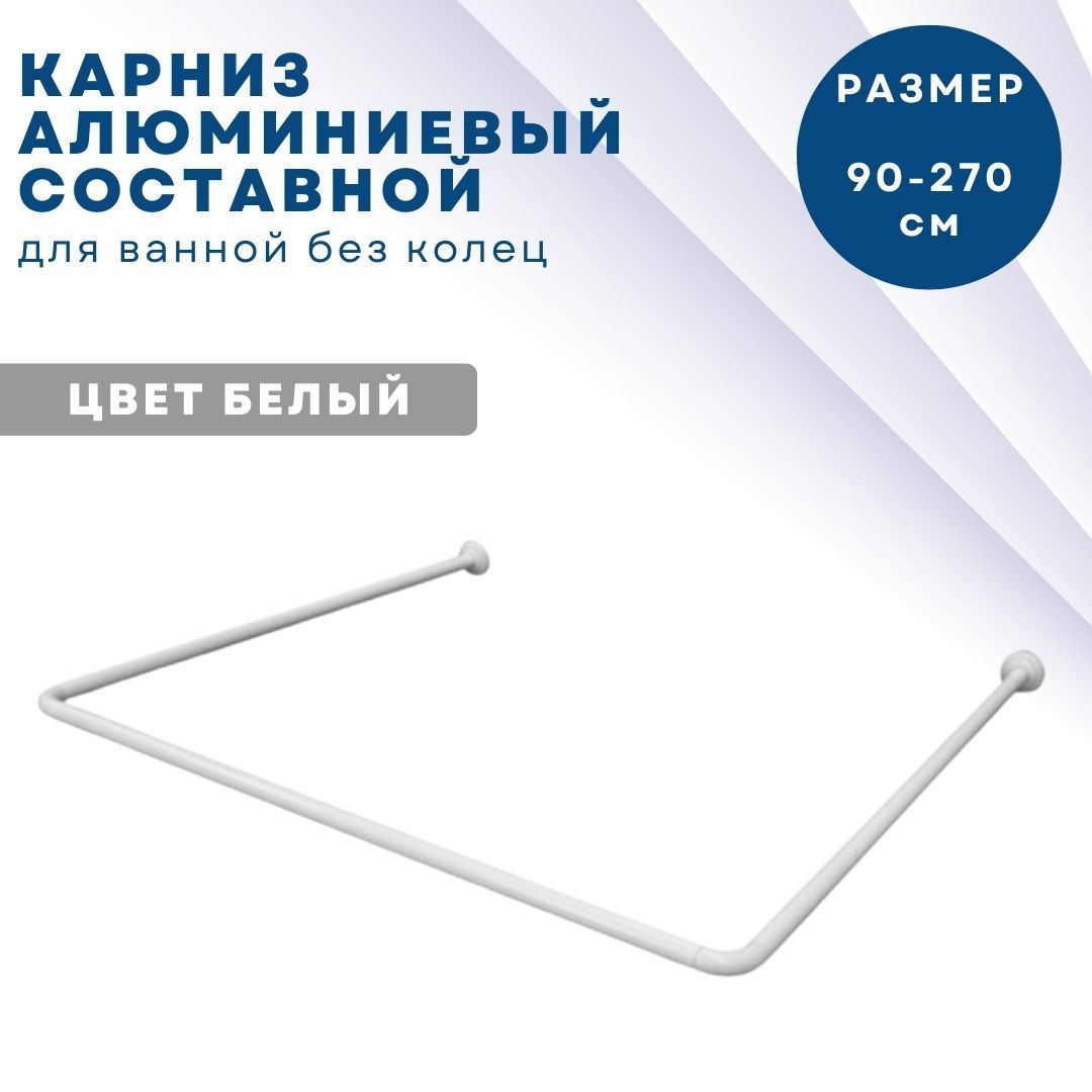 Карниз алюминиевый Г и П формы Primanova M-07162-1 90-270 конфигурация составной