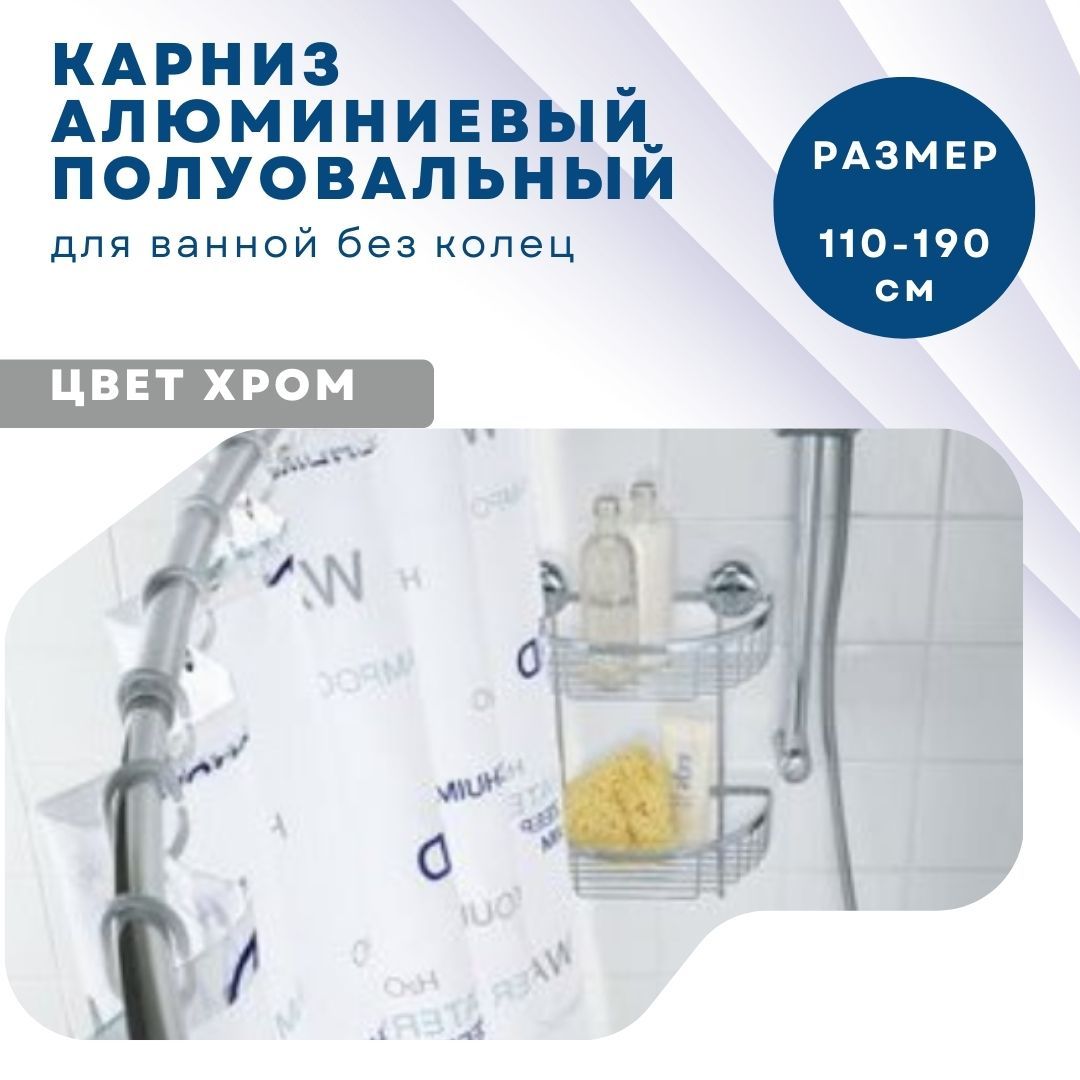 Карниз алюминиевый полуовальный Primanova D-07165 110-190 конфигурация дуга 5620₽