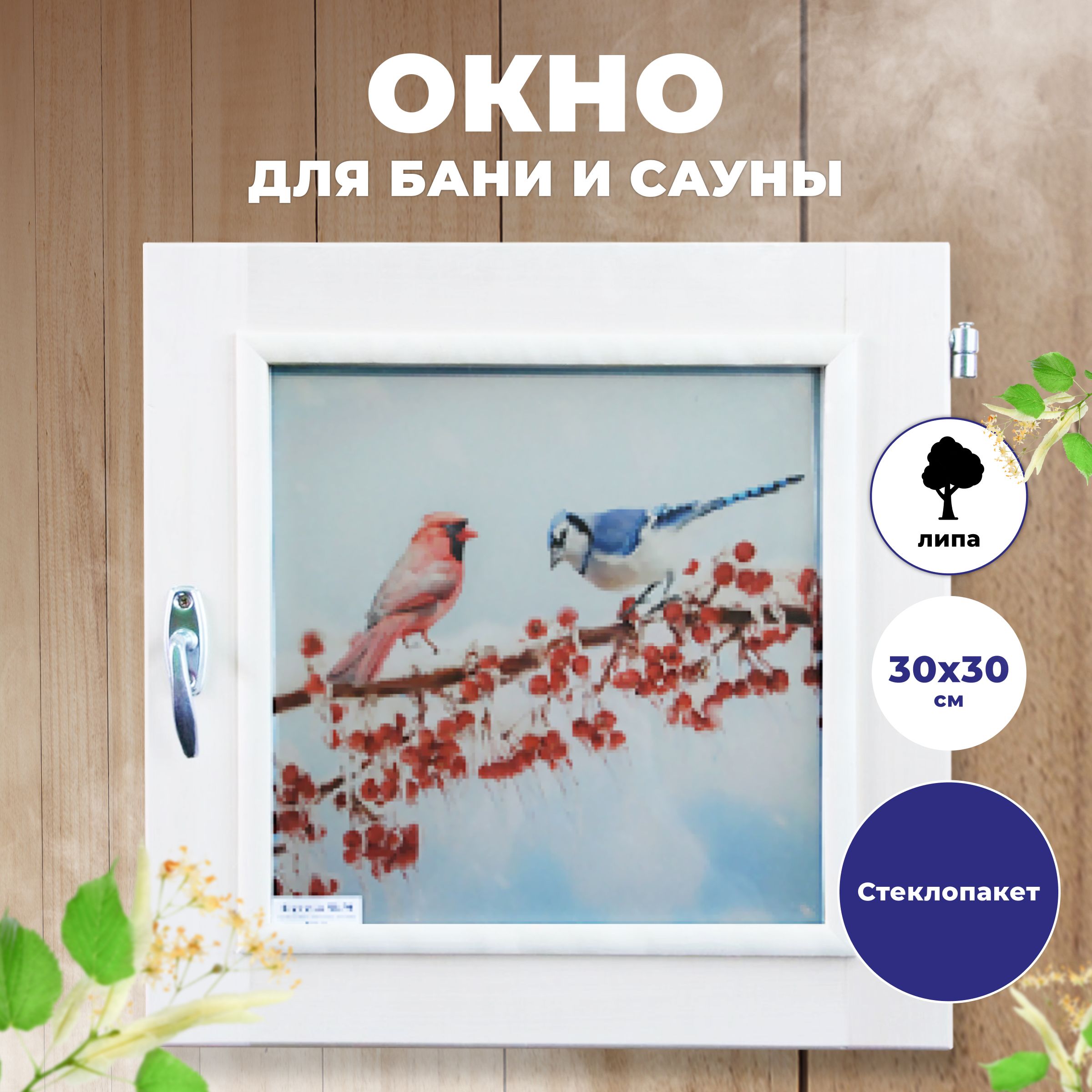 Окно деревянное R-SAUNA 9852 для бани и сауны квадратное 30Х30 см, липа