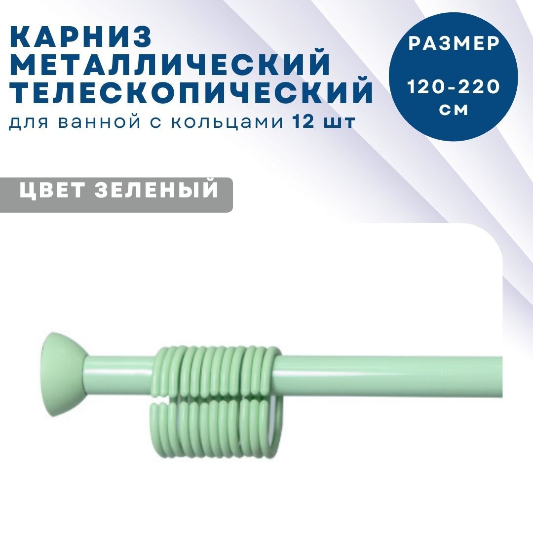 

Карниз металлический Primanova M-05805 115-220 см конфигурация телескопический, Зеленый, M-05805