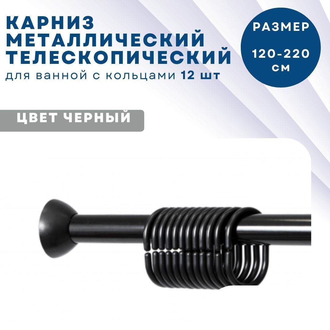 Карниз металлический Primanova M-05806 115-220 конфигурация телескопический