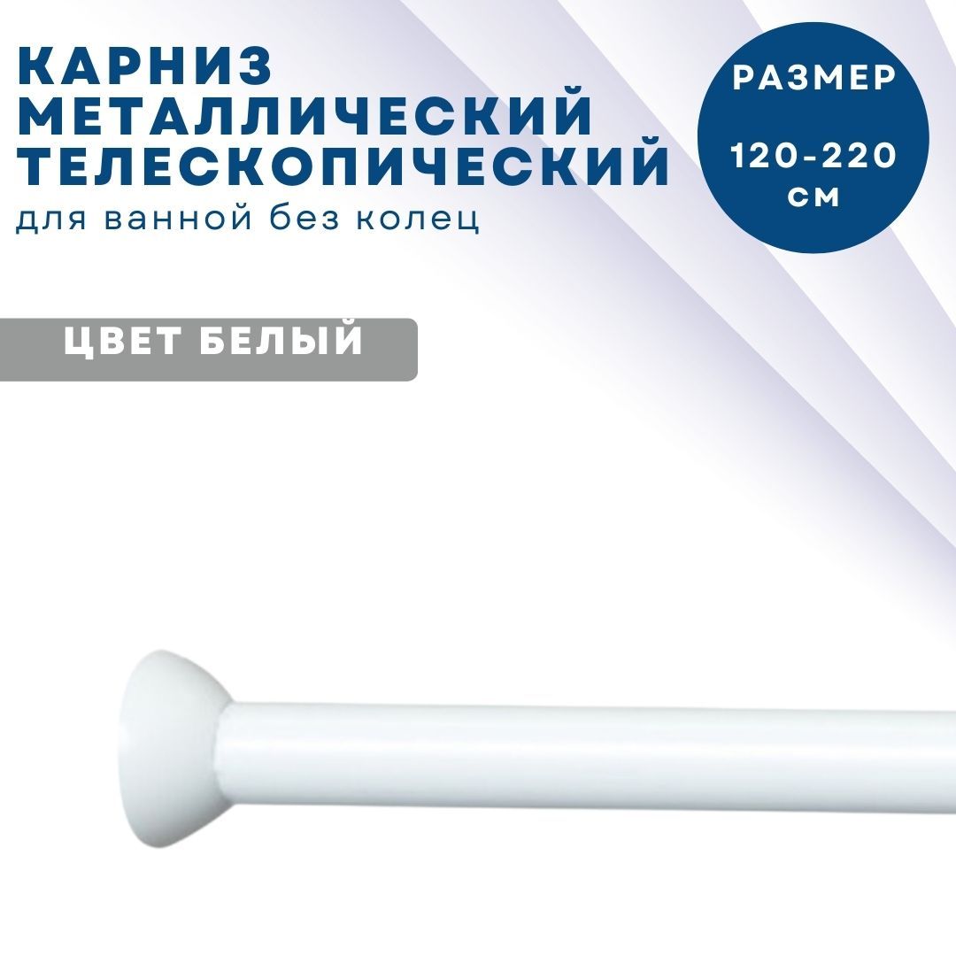 Карниз стальной Primanova M-06101 120-220 конфигурация телескопический 2928₽