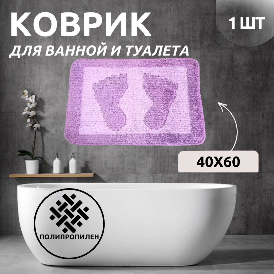 Коврик для ванной Primanova D-12989 PATY FOOT фиолетовый 40x60 полипропилен 1200₽