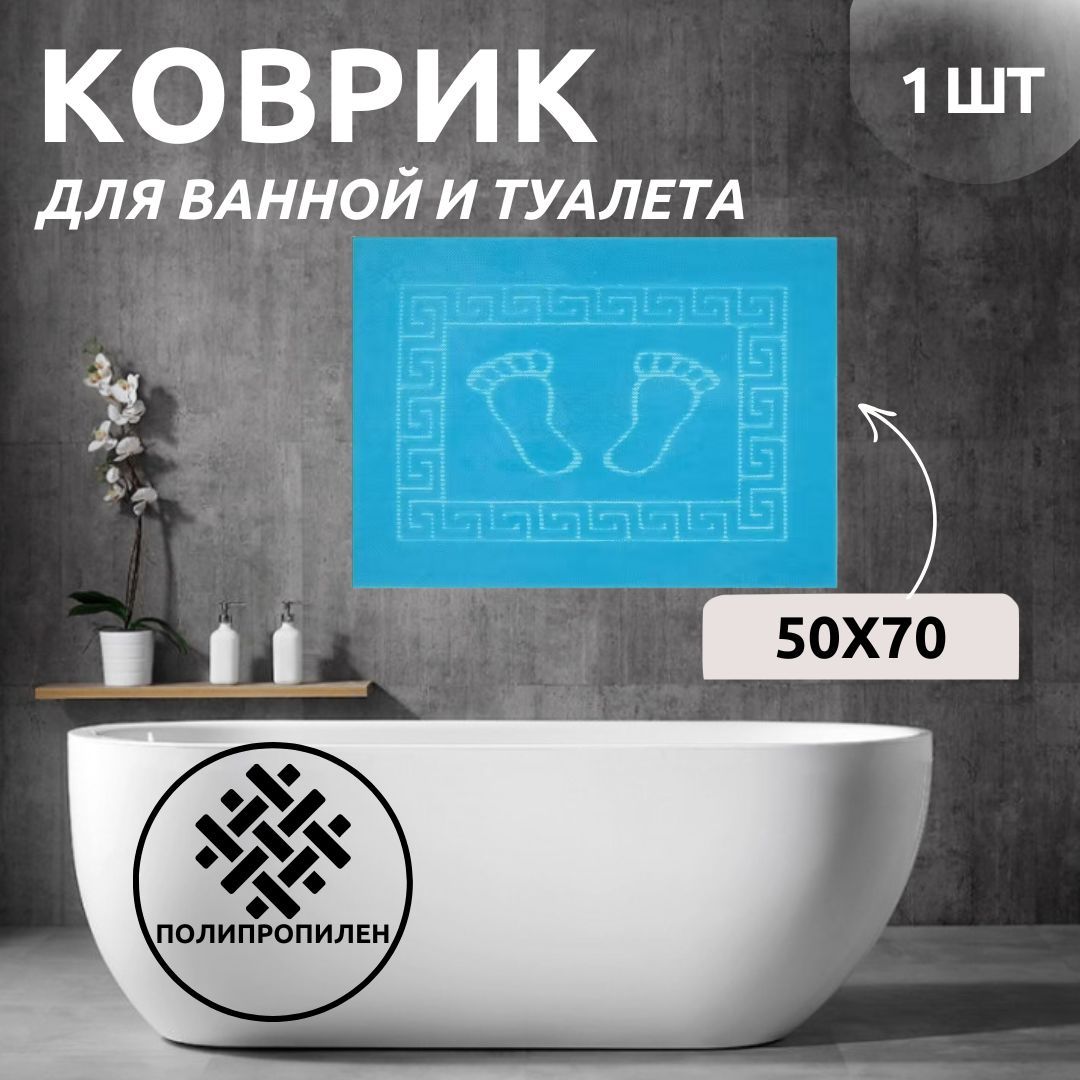 Коврик для ванной Primanova DR-62001 FOOT светло-голубой 50x70 полипропилен