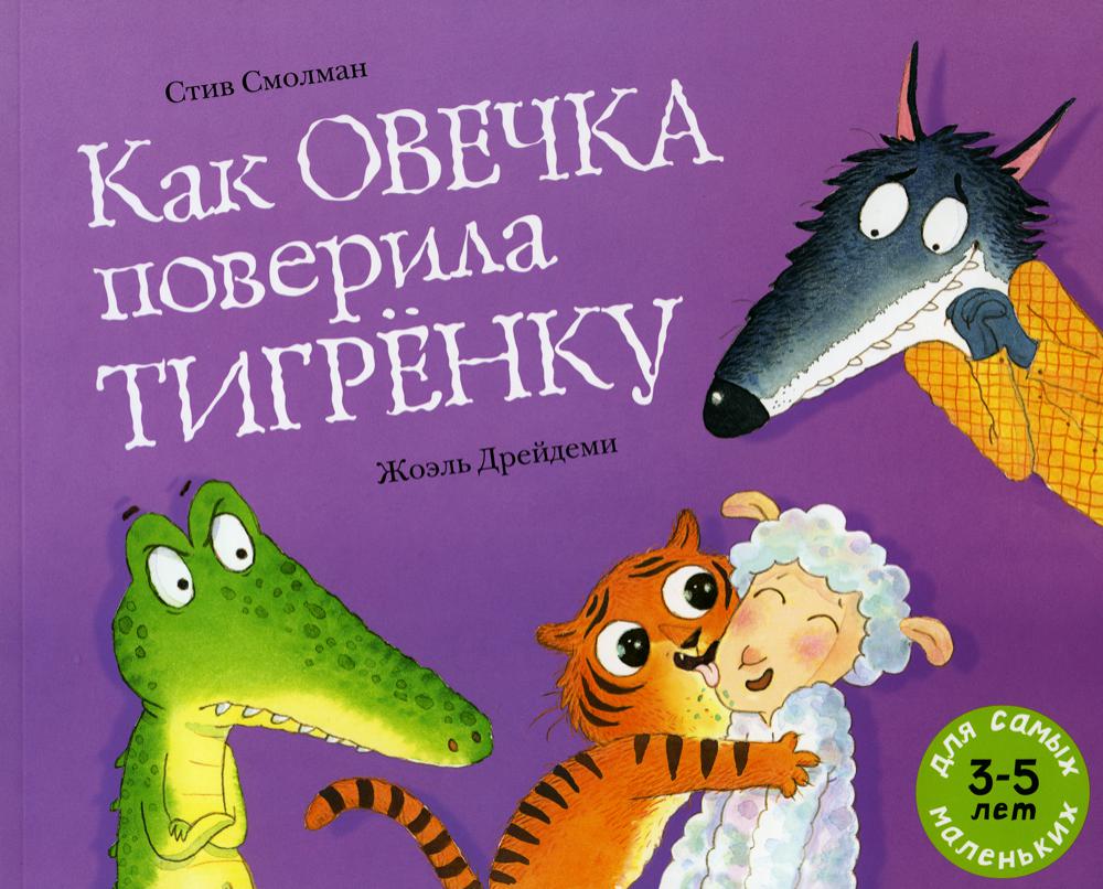 фото Книга как овечка поверила тигренку мелик-пашаев