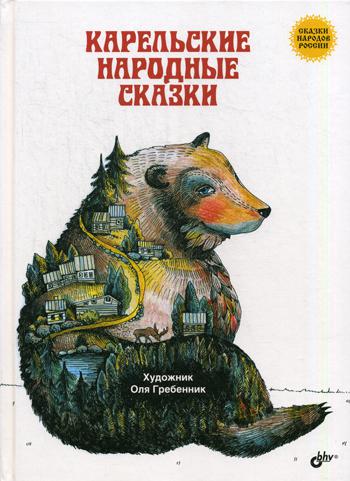 фото Книга карельские народные сказки bhv