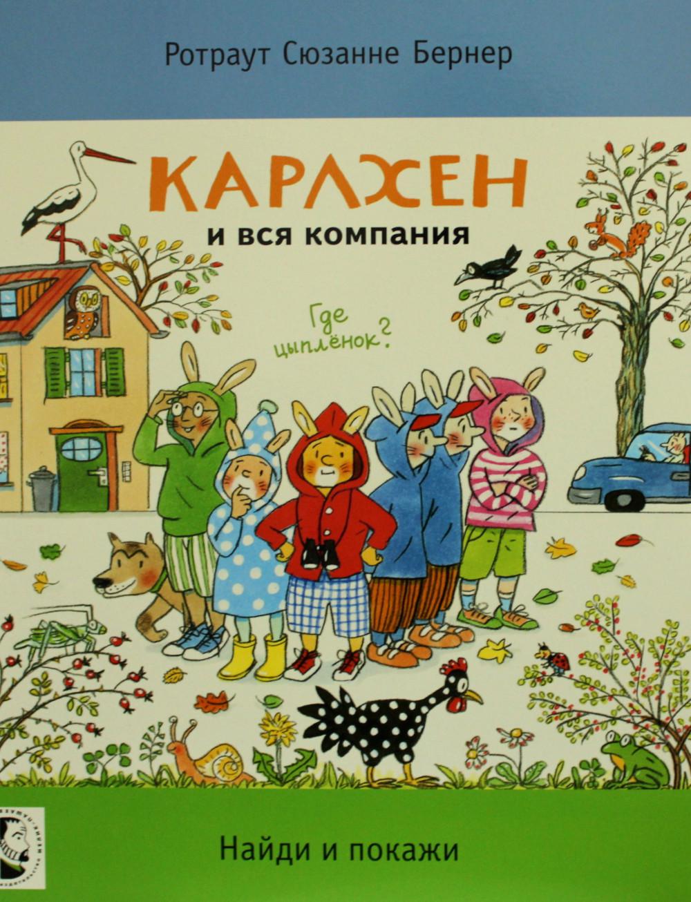 фото Книга карлхен и вся компания. где цыпленок? мелик-пашаев