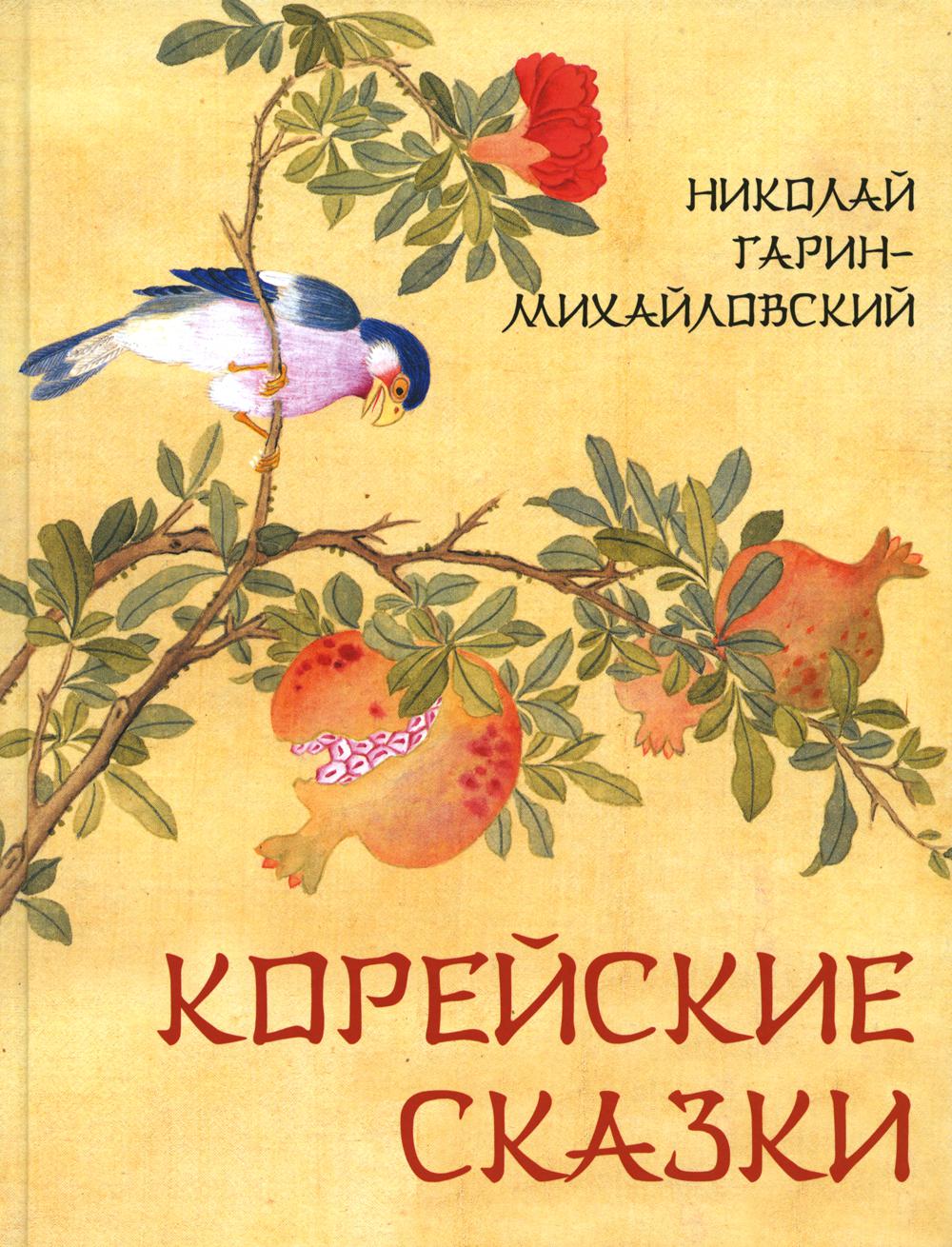 фото Книга корейские сказки просвещение-союз