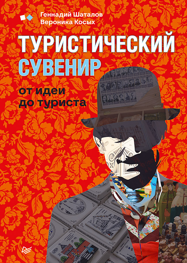 

Книга Туристический сувенир: от идеи до туриста