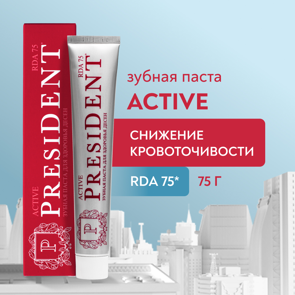 Зубная паста PRESIDENT Active Для снижения кровоточивости зубная паста president renome 75 мл
