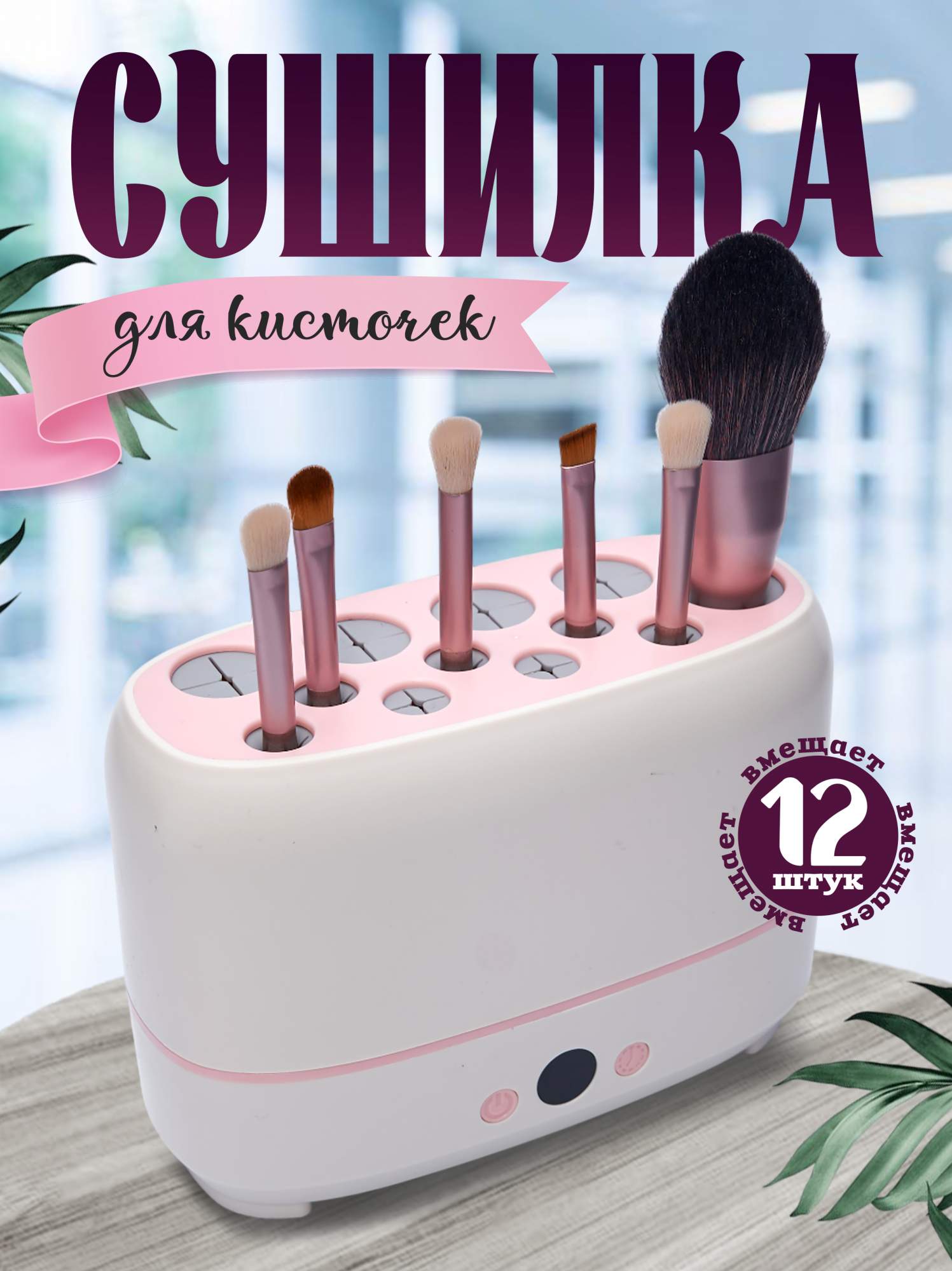 Мойка сушилка для косметических кистей электрическая TOP-Store Makeup Brush Dryer Machine