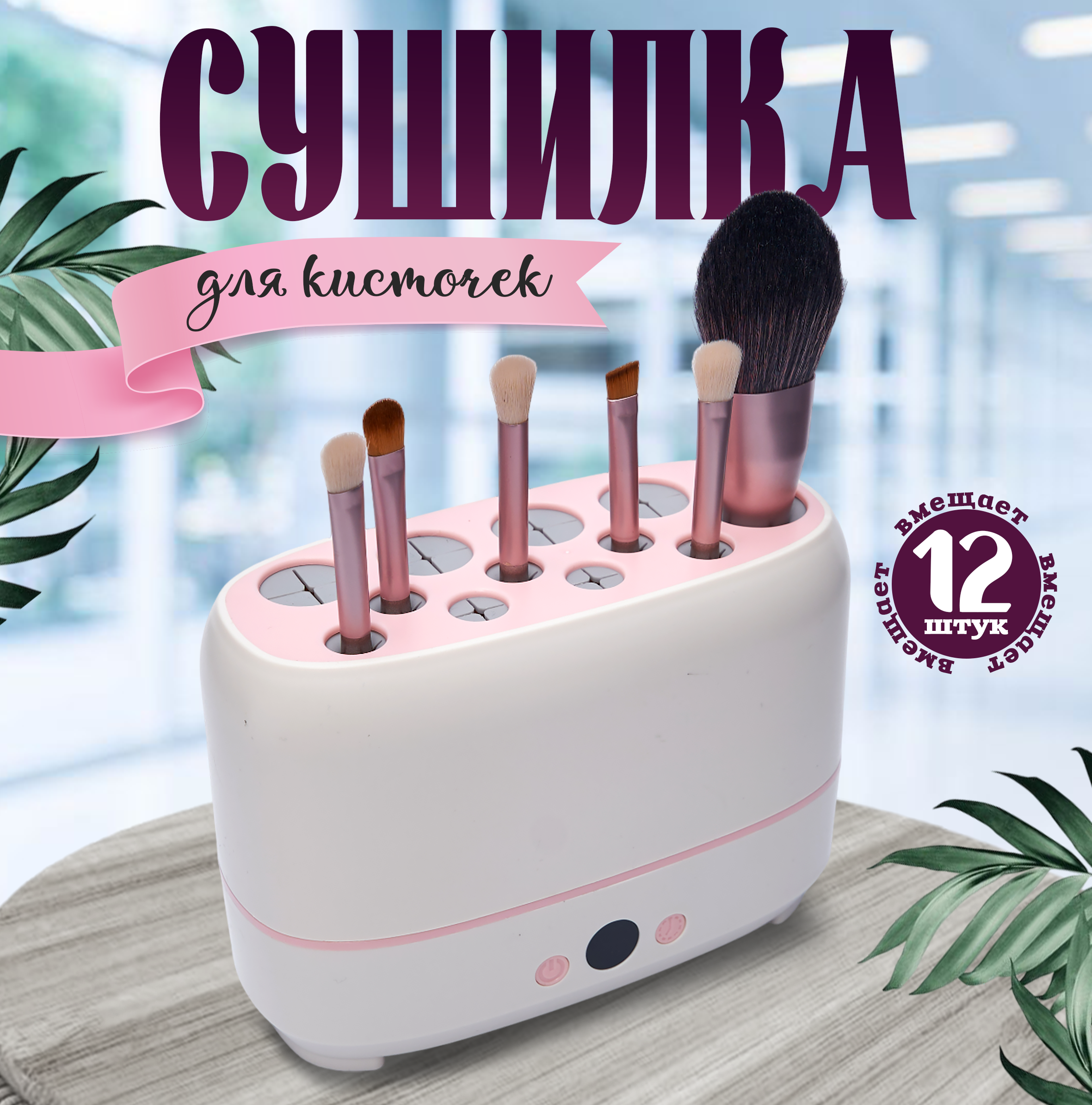 Мойка сушилка для косметических кистей электрическая TOP-Store Makeup Brush Dryer Machine