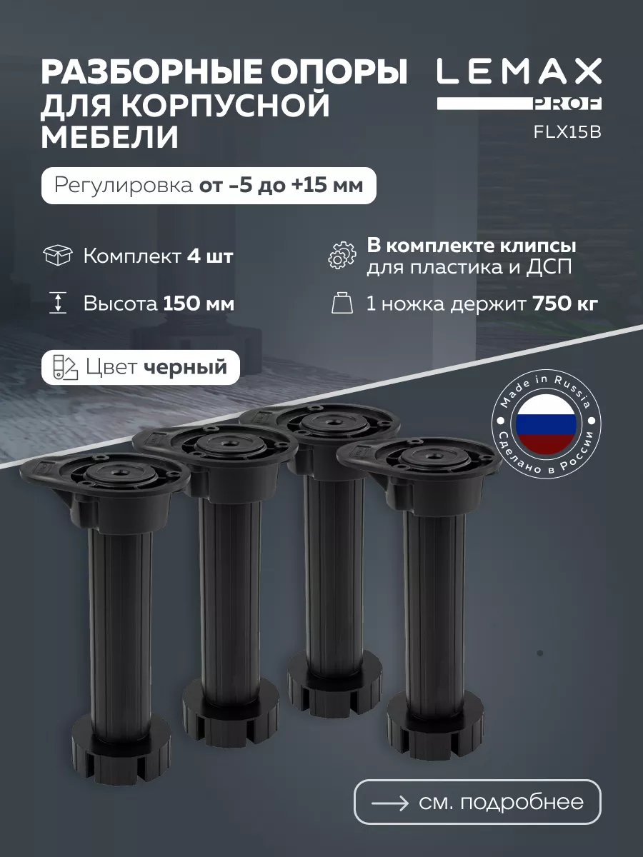 Регулируемые опоры Lemax Prof 4pcs-FLX15B с клипсами, черный, 150 мм, 4 шт