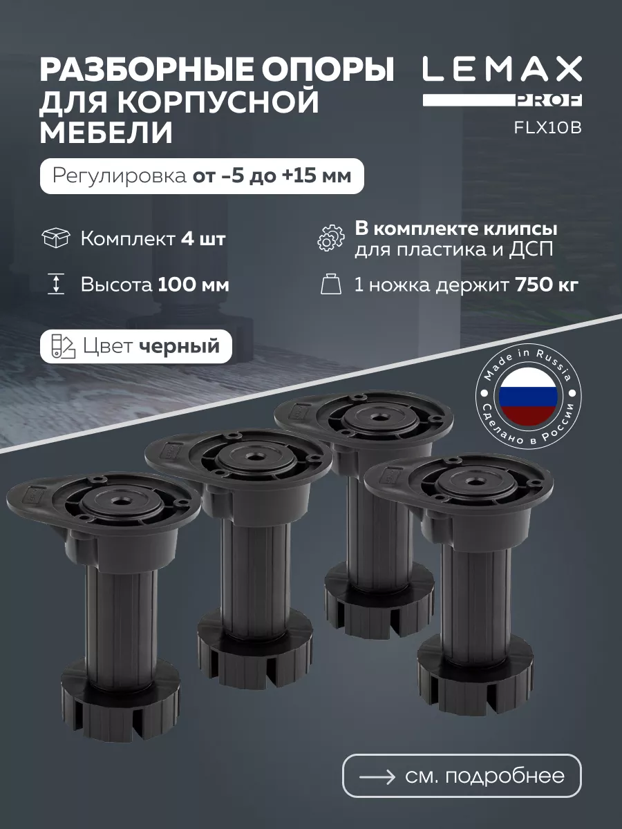 Регулируемые опоры Lemax Prof 4pcs-FLX10B с клипсами 100 мм, черный, 4 шт