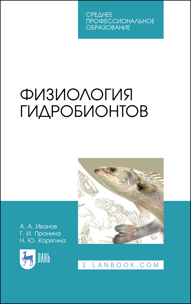 

Физиология гидробионтов