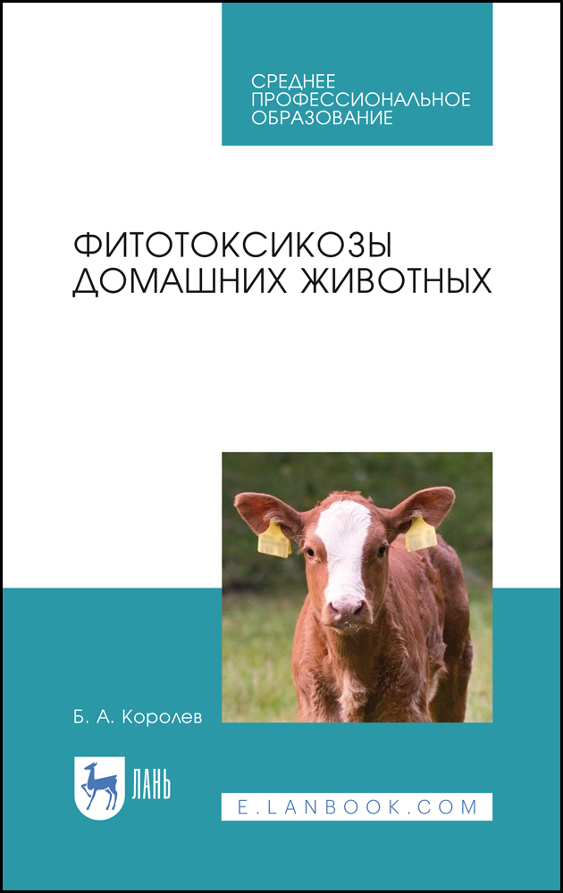 

Фитотоксикозы домашних животных