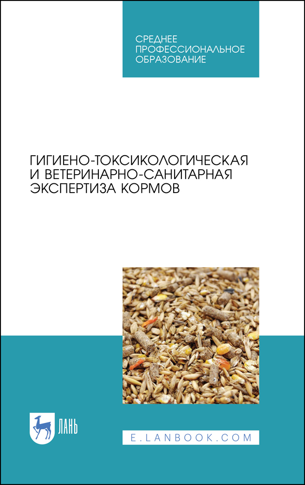 

Гигиено-токсикологическая и ветеринарно-санитарная экспертиза кормов