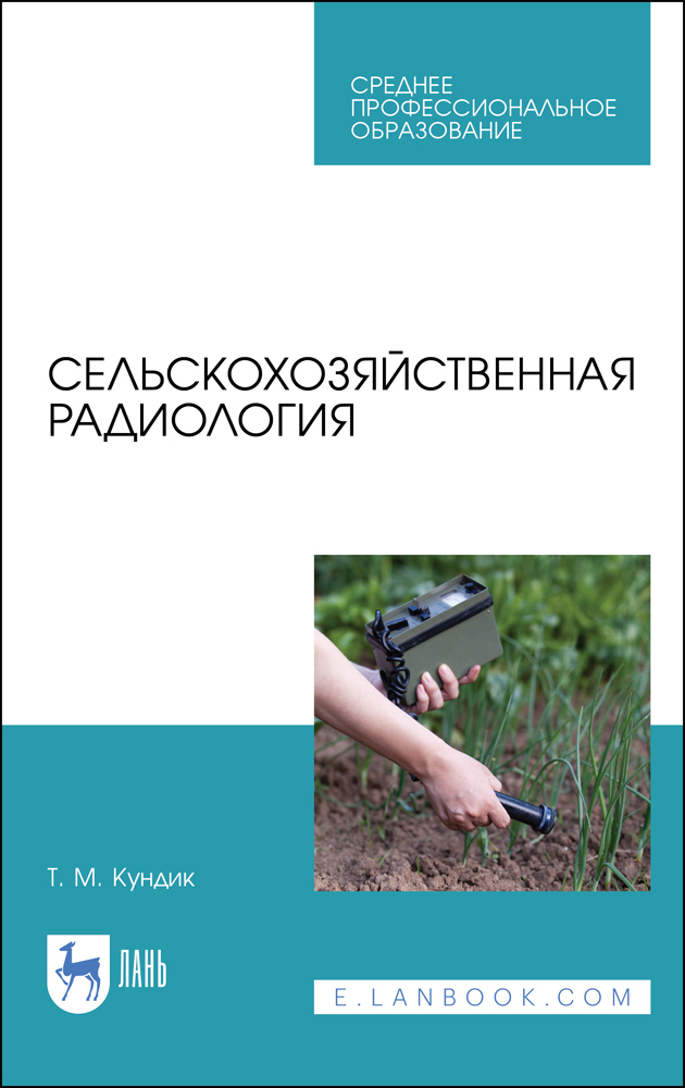 

Сельскохозяйственная радиология