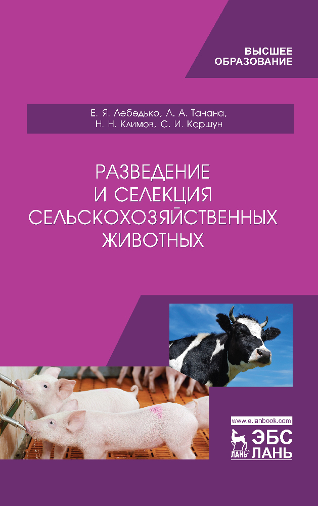 

Разведение и селекция сельскохозяйственных животных