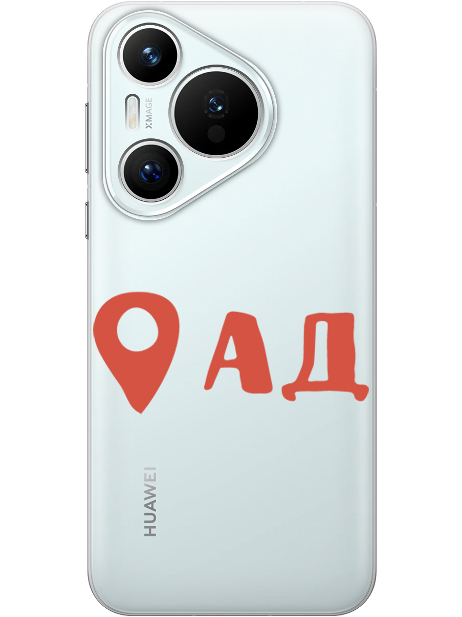 

Силиконовый чехол на Huawei Pura 70 с принтом "Ад здесь!" прозрачный, Прозрачный;красный, 782624661